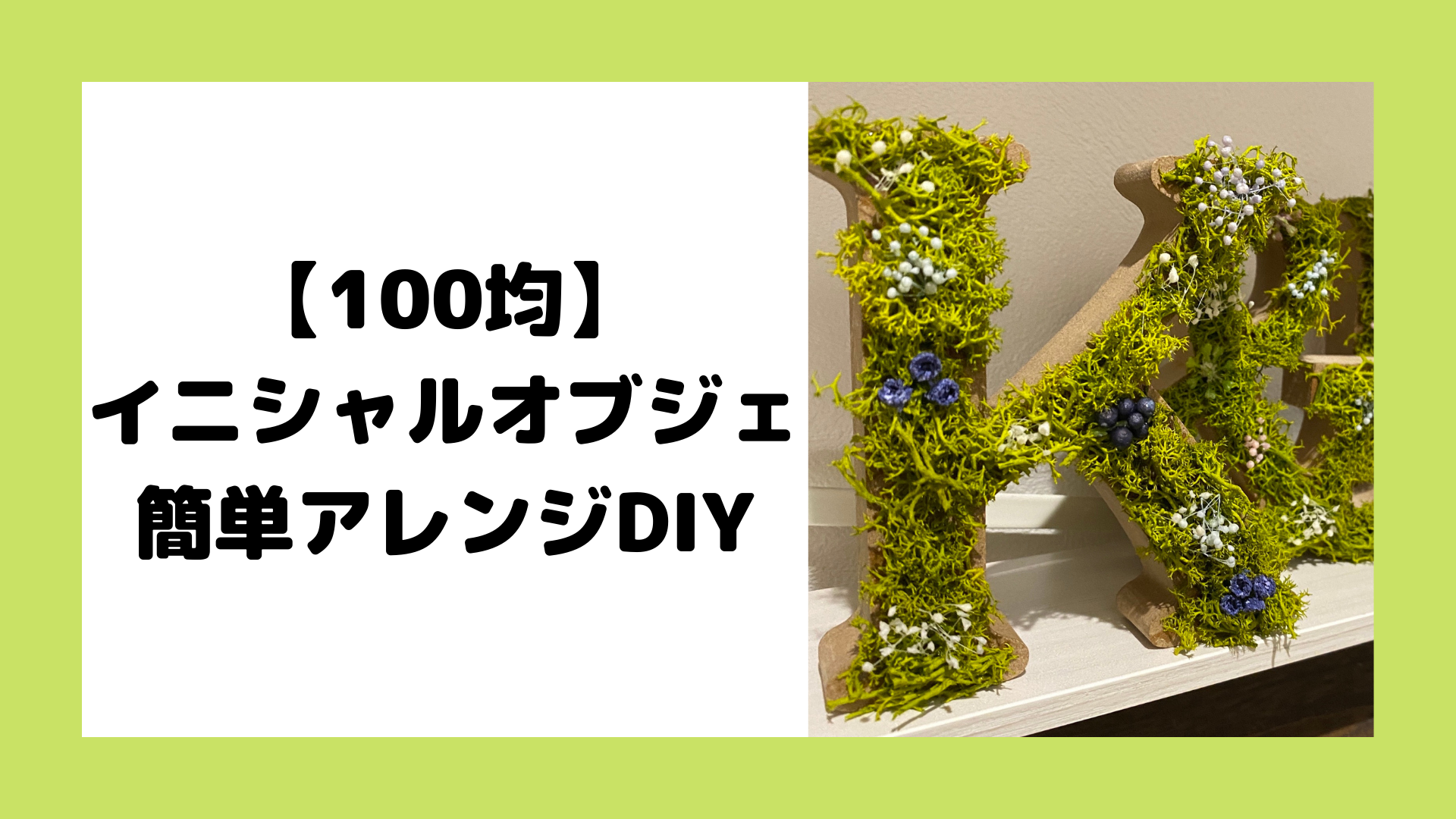 100円均 イニシャルオブジェをアレンジdiy 結婚式 1day1fun