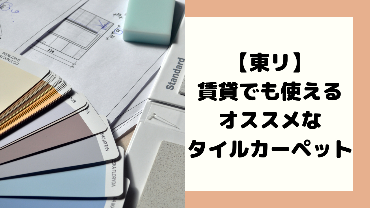 東リ 賃貸でも使えるオススメなタイルカーペット 1day1fun